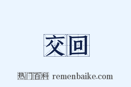 交回是什么意思的图片